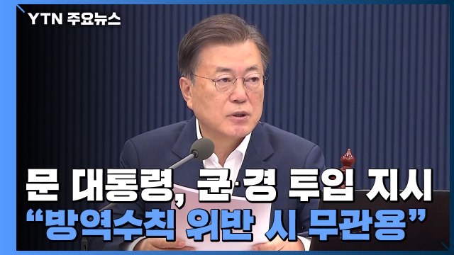 문 대통령, 군·경 투입 지시... 방역수칙 위반 시 무관용 / YTN
