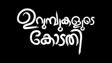 ഇത് മനുഷ്യർക്കുള്ളൊരു ഓർമ്മപ്പെടുത്തലാണ്  Urumbukalude Kodathy |_ Malayalam Short Film |_ Samad Soopy