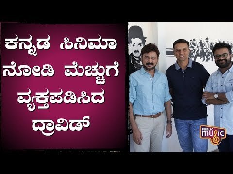 Rahul Dravid Watches Ramesh Arvind's Shivaji Surathkal Movie & Appreciates It