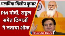 Dilip Kumar Passes Away: PM Modi, Rahul Gandhi समेत इन नेताओं ने दी श्रद्धांजलि | वनइंडिया हिंदी