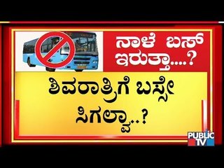 ನಮ್ಮನ್ನು ಸರ್ಕಾರಿ ನೌಕರರನ್ನಾಗಿ ಪರಿಗಣಿಸಿ ಎಂದು ಆಗ್ರಹಿಸಿ ಸಾರಿಗೆ ಸಿಬ್ಬಂದಿಯಿಂದ ನಾಳೆ ಉಪವಾಸ ಸತ್ಯಾಗ್ರಹ