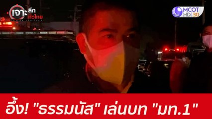 อึ้ง! "ธรรมนัส" เล่นบท "มท.1"  : เจาะลึกทั่วไทย (6 ก.ค.64)