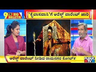 Big Bulletin | Ramanagar Court Issues Non-bailable Warrant To Nithyananda | HR Ranganath | Feb 19