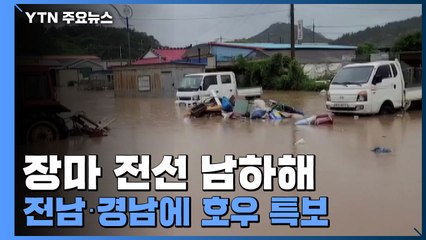 장마 전선 남하해 전남·경남에 호우 특보...충청은 해제 / YTN