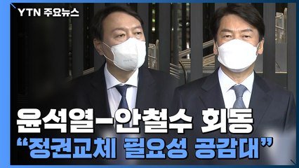 윤석열-안철수 회동..."정권교체 필요성 공감대" / YTN