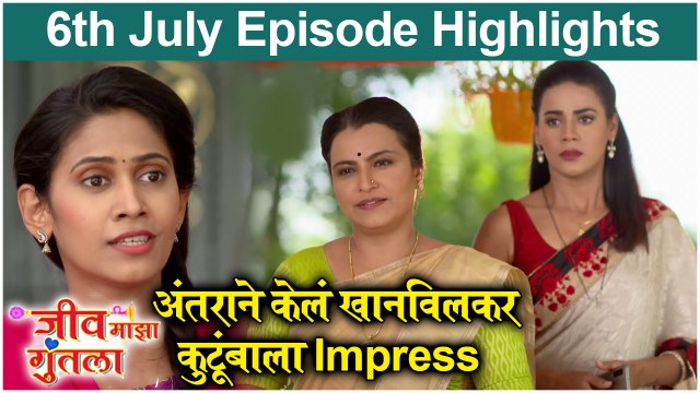 जीव माझा गुंतला 06th July Episode Highlights Jeev Majha Guntala Today's Episode Colors Marathi