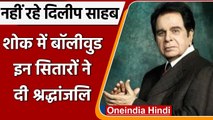 Dilip Kumar Passes Away: Bollywood में शोक की लहर, सितारे ऐसे दे रहे श्रद्धांजलि | वनइंडिया हिंदी