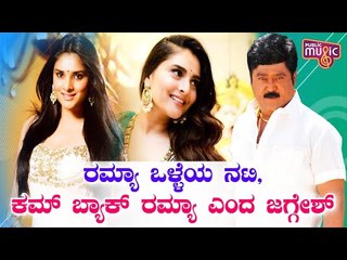 Jaggesh Says Ramya Is A Good Actor & Asks Her To Come Back For Films