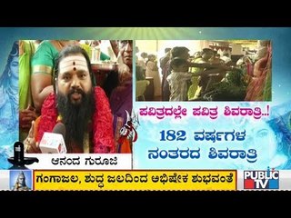 182 ವರ್ಷಗಳ ನಂತರ ಬಂದಿರುವ ಶಿವರಾತ್ರಿಯ ಬಗ್ಗೆ ಆನಂದ್ ಗುರೂಜಿ ಏನ್ ಹೇಳ್ತಾರೆ..? | Anand Guruji