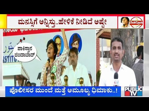 ನಮ್ಮ ವಕೀಲರು ನೋಡ್ಕೋತಾರೆ ಬಿಡಿ..! ಪೋಲೀಸರ ಮುಂದೆ ಧಿಮಾಕಿನ ಹೇಳಿಕೆ ಕೊಟ್ಟ ಅಮೂಲ್ಯ ಲಿಯೋನಾ | Amulya Leona