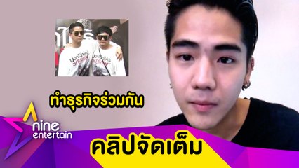 “นิก”คืนดี “พชร์” เตรียมผุดธุรกิจร่วมกัน(คลิปจัดเต็ม)