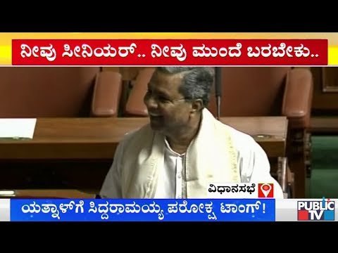 ಸದನದಲ್ಲಿ ಸಿದ್ದರಾಮಯ್ಯ - ಬಸನಗೌಡ ಯತ್ನಾಳ್ ಕಾಮಿಡಿ..! | Siddaramaiah Speech In Assembly
