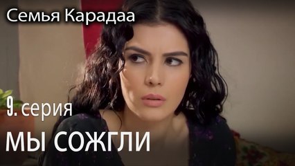 мы сожгли - Семья Карадаа 9 серия