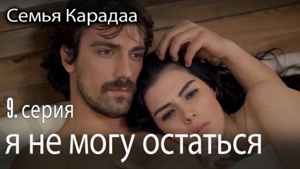 я не могу остаться - Семья Карадаа 9 серия