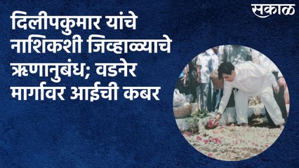 Nashik : दिलीपकुमार यांचे नाशिकशी जिव्हाळ्याचे ऋणानुबंध; वडनेर मार्गावर आईची कबर