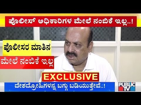 Home Minister Basavaraj Bommai Says He Doesn't Have Trust On Police Officials..!