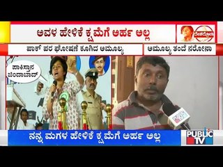 ನನ್ನ ಮಗಳು ಮಾಡಿರುವುದು ಅಕ್ಷಮ್ಯ ಅಪರಾಧ..! Amulya Leona's Father Apologizes The Nation