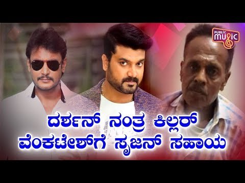 Srujan Lokesh Offers Help To Senior Actor Killer Venkatesh | Challenging Star Darshan