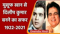 Dilip Kumar passes away: 5 दशक तक ऐसे किया था लोगों के दिलों पर राज । वनइंडिया हिंदी