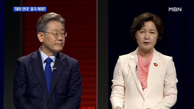 [MBN 프레스룸] '재미 동맹' 결국 해체?