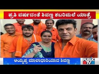 ಅಯ್ಯಪ್ಪನ ಮಾಲೆ ಧರಿಸಿದ ನಟ ಶಿವರಾಜ್ ಕುಮಾರ್ | Shivarajkumar | Sabarimala
