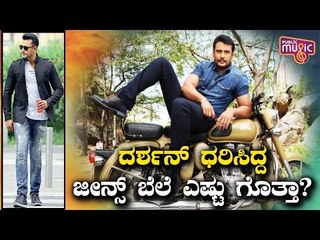 Challenging Star Darshan's Jeans Pant Price Is Whopping 1 Lakh Rupees