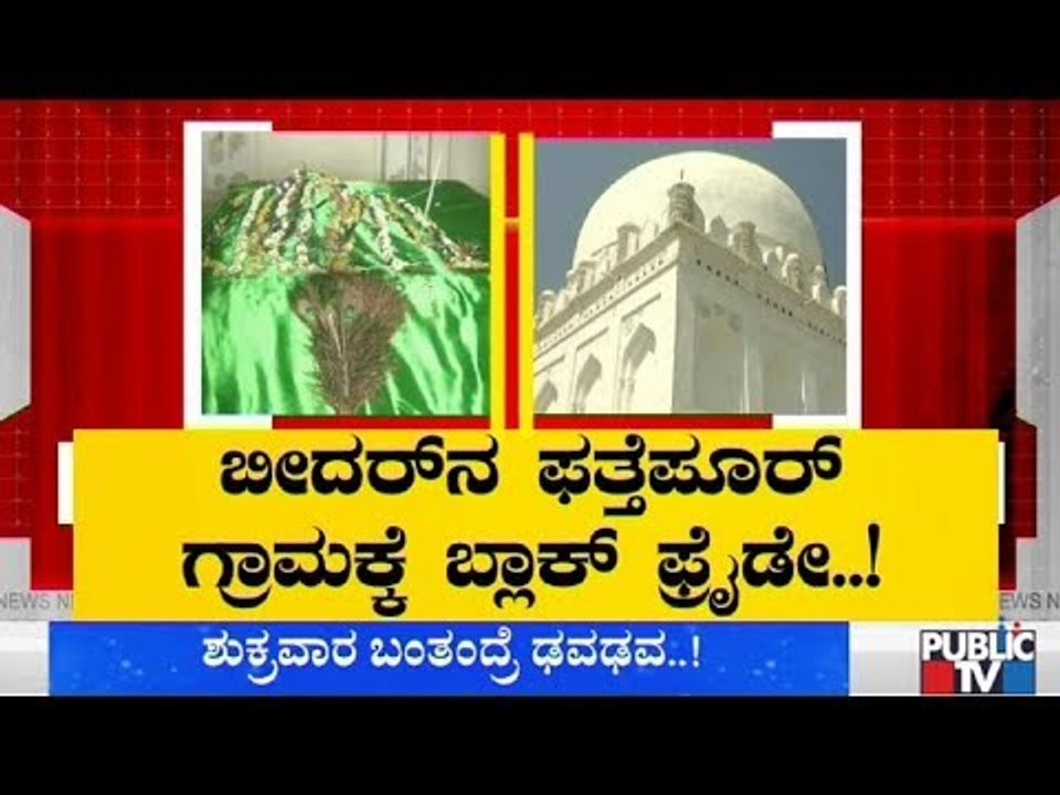 ಬೀದರ್ ಫತ್ತೆಪೂರ್ ಗ್ರಾಮಸ್ಥರಿಗೆ 'ಶುಕ್ರವಾರ'ದ ಭಯ..! | Bidar | Fatehpur Village