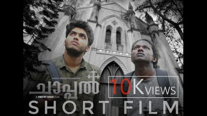 പഠിക്കുന്ന കോളേജിൽ പ്രേതബാധ ഉണ്ടെങ്കിലോ_|_ Chaappal |_ Malayalam ShortFilm |_ Swathy Bros Entertainment