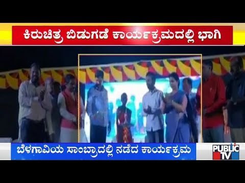 ಒಂದೇ ವೇದಿಕೆಯಲ್ಲಿ ಜಾರಕಿಹೊಳಿ-ಲಕ್ಷ್ಮಿ ಹೆಬ್ಬಾಳ್ಕರ್ | Ramesh Jarkiholi | Lakshmi Hebbalkar