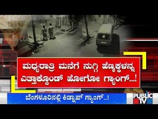 ಬೆಂಗಳೂರಿನಲ್ಲಿ ಹೆಣ್ಮಕ್ಕಗಳನ್ನು ಅಪಹರಿಸುವ ಗ್ಯಾಂಗ್..! | Bengaluru Police