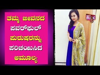 ತಮ್ಮ ಜೀವನದ ಪವರ್‌ಫುಲ್ ಪುರುಷರನ್ನು ಪರಿಚಯಿಸಿದ ಅಮೂಲ್ಯ | Actress Amulya