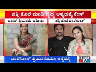 ಕವಿತಾ ಕೊಲೆ ಪ್ರಕರಣಕ್ಕೆ ಟ್ವಿಸ್ಟ್ | ರೇವಂತ್ ಪ್ರಿಯತಮೆ ಹರ್ಷಿತಾ ಆತ್ಮಹತ್ಯೆ | Chikkamagaluru