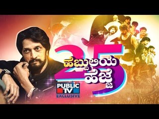 '25 ಹೆಬ್ಬುಲಿಯ ಹೆಜ್ಜೆ' | Kiccha Sudeep Exclusive Interview About 25 Years Film Journey