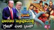 Donald Trump Reacts To Ayushmann Khurrana's 'Shubh Mangal Zyada Saavdhan'