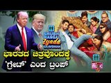 Donald Trump Reacts To Ayushmann Khurrana's 'Shubh Mangal Zyada Saavdhan'