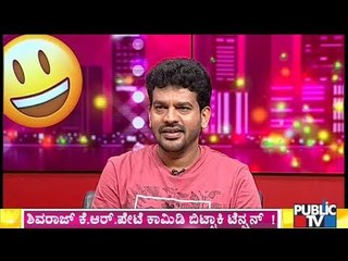 ಜಿಜಿ ಕಹಾನಿಗಳನ್ನು ಬಿಚ್ಚಿಟ್ಟ ಶಿವರಾಜ್..! | Shivaraj KR Pete | Govinde Gowda