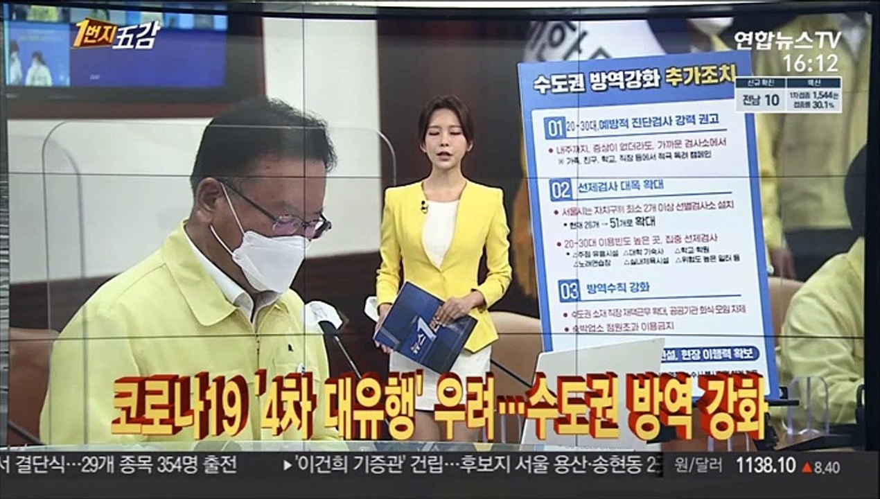 [1번지五감] 코로나19 '4차 대유행' 우려…수도권 방역 강화 外