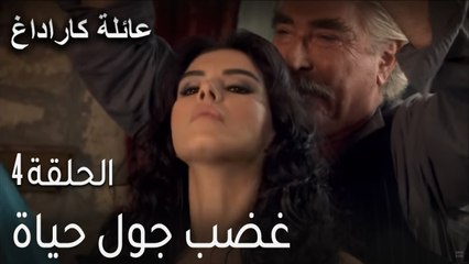 عائلة كاراداغ الحلقة 4 - غضب جول حياة