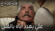 عائلة كاراداغ الحلقة 4 - علي يهدد أباه بالقتل