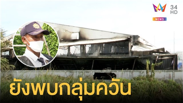 ยังพบกลุ่มควันลอยอยู่ในโรงงานน้ำหอม | ข่าวเที่ยงอมรินทร์ | 7 ก.ค.64