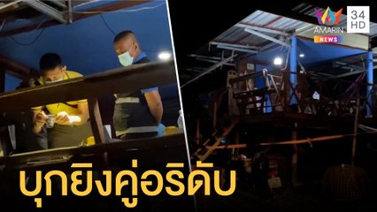 ล่าหนุ่มบุกยิงคู่อริพื้นที่ผู้ใหญ่บ้าน ตาย 1 สาหัส 1 | ข่าวเที่ยงอมรินทร์ | 7 ก.ค.64