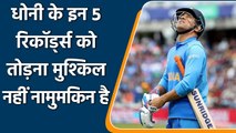 MS Dhoni birthday: These 5 records of MS Dhoni impossible to break | वनइंडिाय हिंदी