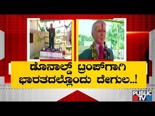 Telangana Man Worships US President Donald Trump As God..!