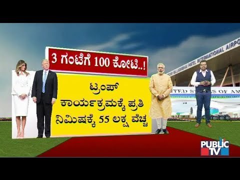 100 Crores Being Spent For 'Namaste Trump' Event..! 100 Crores For 3 Hours..!