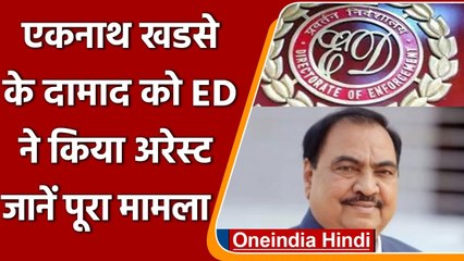 Pune Land Scam: ED ने NCP नेता Eknath Khadse के दामाद को किया गिरफ्तार, जानिए मामला | वनइंडिया हिंदी
