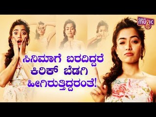 Rashmika Mandanna Says She Would Have Become A Psychiatrist..!