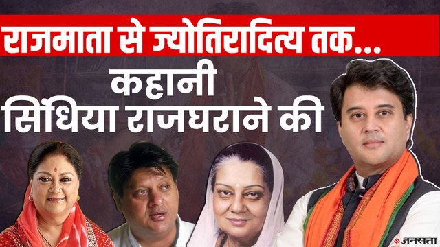 राजमाता से ज्योतिरादित्य तक, राजनीति के छाया रहा है सिंधिया घराना | PM Modi Cabinet Expansion