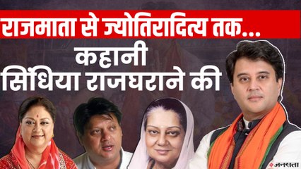 राजमाता से ज्योतिरादित्य तक, राजनीति के छाया रहा है सिंधिया घराना | PM Modi Cabinet Expansion