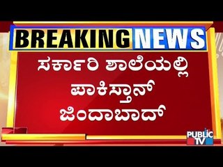 ಹುಬ್ಬಳ್ಳಿಯ ಸರ್ಕಾರಿ ಶಾಲೆಯೊಂದರ ಬಾಗಿಲ ಮೇಲೆ ಪಾಕಿಸ್ತಾನ್ ಜಿಂದಾಬಾದ್ ಎಂದು ಬರೆದ ಕಿಡಿಗೇಡಿಗಳು