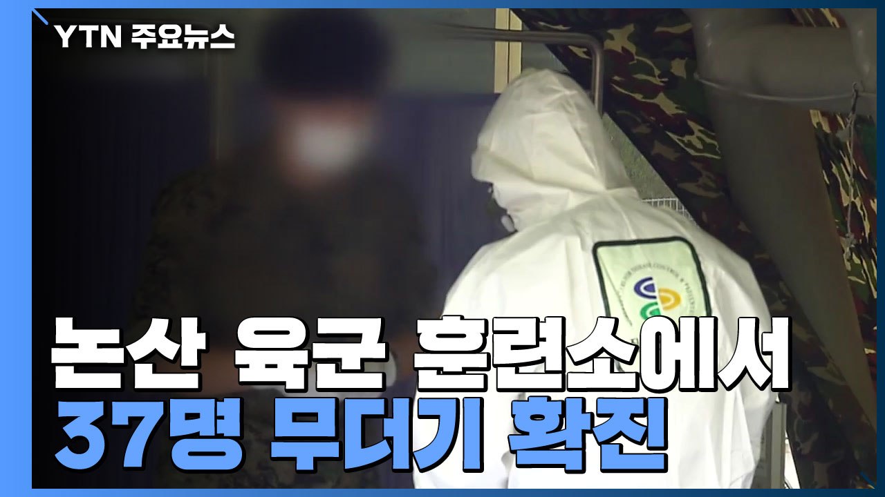 논산 육군 훈련소에서 37명 무더기 확진...400여 명 검사 중 / YTN